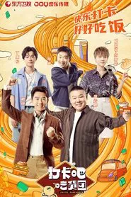 打卡吧！吃货团 tv show poster