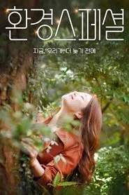 Poster da série UHD 환경스페셜