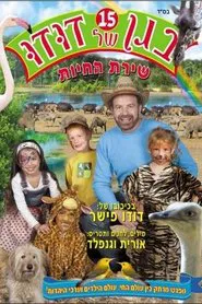 Poster do filme בגן של דודו 15 – שירת החיות