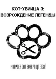 Murder-cat 3: Rises movie poster