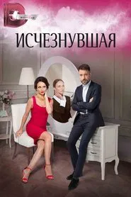 Исчезнувшая tv show poster
