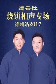德云社烧饼相声专场徐州站 movie poster