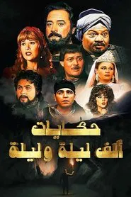 ألف ليلة وليلة tv show poster