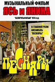 Ясь и Янина movie poster