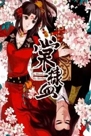 棠棣血 动态漫 tv show poster