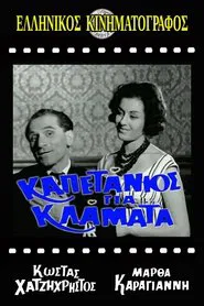 Poster do filme Καπετάνιος για κλάματα