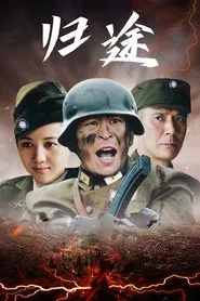 归途 tv show poster