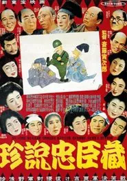 珍説忠臣蔵 movie poster