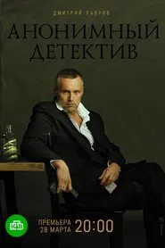 Анонимный детектив tv show poster
