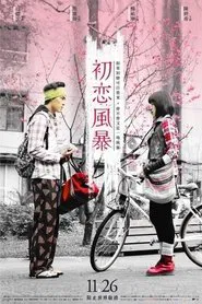 The Tempests of First Love movie poster