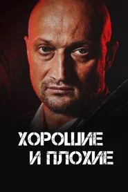 Good and Bad movie poster