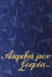 Akrivi mou Sofia tv show poster