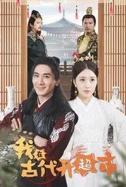 我在古代开超市 tv show poster