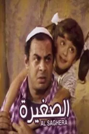 El Soghayara movie poster