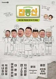 잡동산 tv show poster