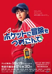 Poketto ni Bōken o Tsumekonde tv show poster