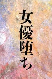 Poster da série 女優堕ち