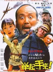 举起手来！ movie poster