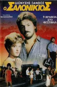 Ο Σαλονικιός movie poster