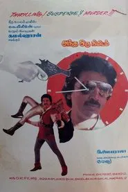 Andha Oru Nimidam movie poster