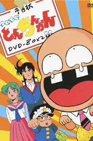 Tsuide ni Tonchinkan tv show poster