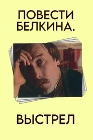 Tales of Belkin. Shot movie poster
