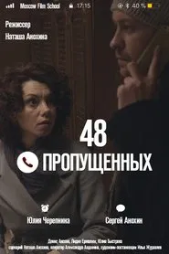 48 пропущенных movie poster