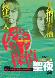 Poster do filme 安楽椅子探偵の聖夜