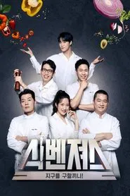 Food-vengers tv show poster