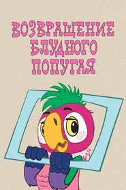 The Return of the Prodigal Parrot (Part 1) movie poster