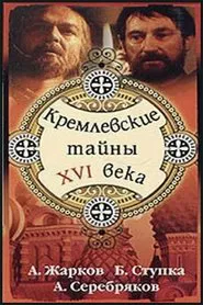 Kremlin secrets of the XVI century movie poster
