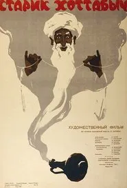 Old Man Khottabych movie poster