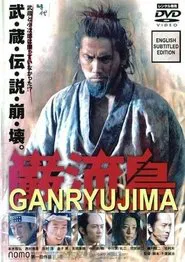 Ganryujima movie poster