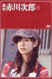 Poster da série 周刊赤川次郎