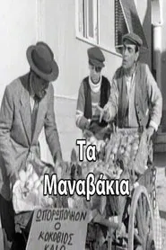Τα μαναβάκια movie poster
