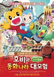 Shimajiro in Bookland movie poster