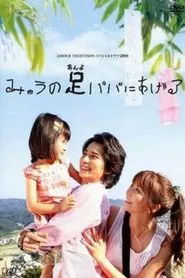 Poster do filme Myu will Give Daddy Her Legs