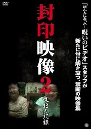 Sealed Video 2: Record of Curse movie poster