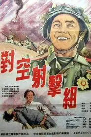 Poster do filme The Combat Unit of a Fighter Plane