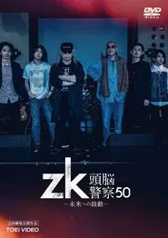 zk / Zuno Keisatsu 50 movie poster