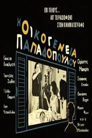 Papadopoulou family movie poster