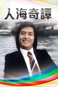 Poster da série Hong Kong Story II