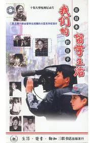Poster da série Our Study Abroad Life - Days in Japan