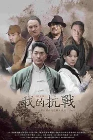 我的抗战 tv show poster