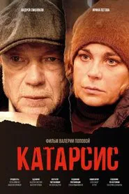 Poster do filme Катарсис