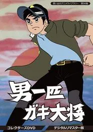 The Ideal Boy's Gang Leader tv show poster