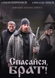 Спасайся брат tv show poster