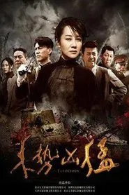 来势凶猛 tv show poster