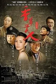 香草美人 tv show poster