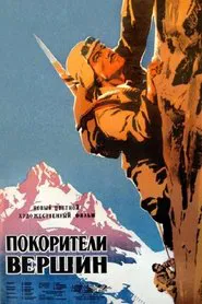 მწვერვალთა დამპყრობნი movie poster